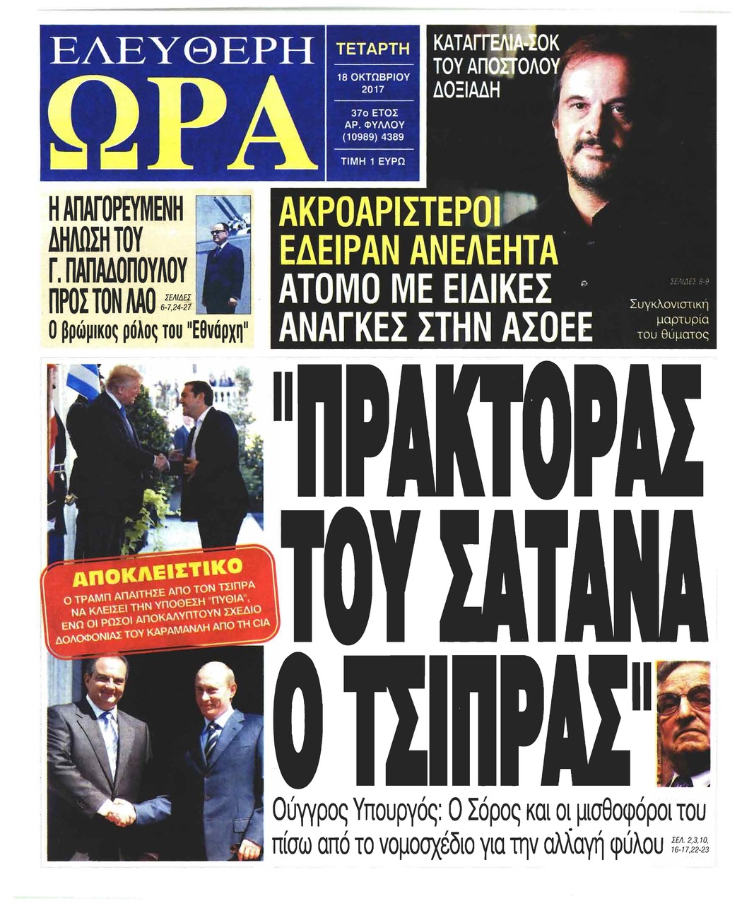 Πρωτοσέλιδο εφημερίδας Ελεύθερη Ώρα