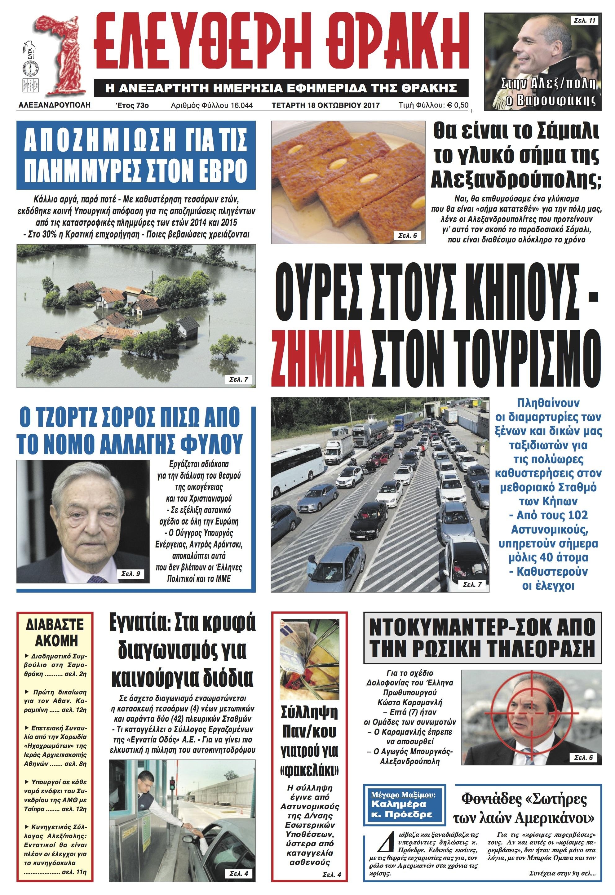 Πρωτοσέλιδο εφημερίδας Ελεύθερη Θράκη