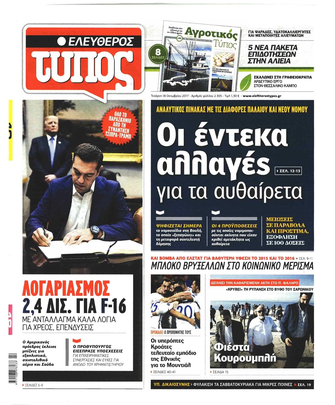 Πρωτοσέλιδο εφημερίδας Ελεύθερος Τύπος