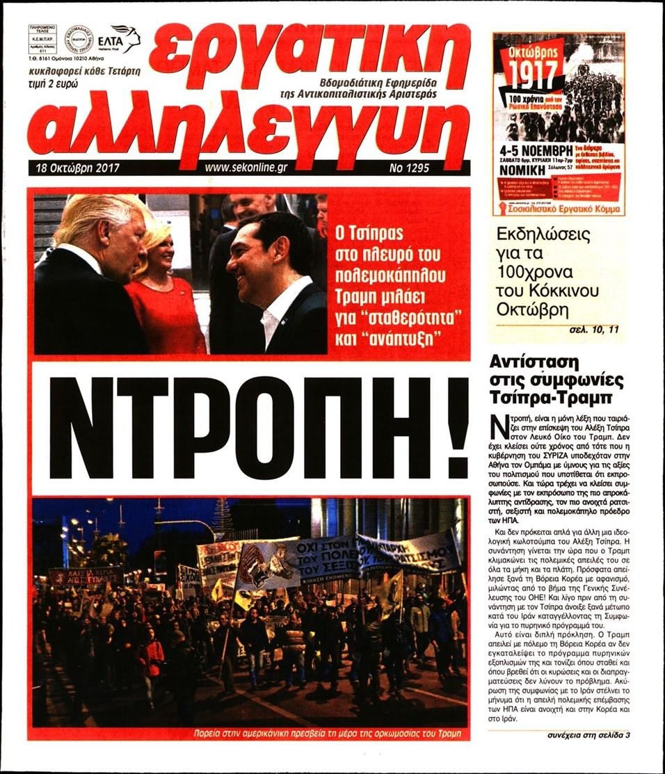 Πρωτοσέλιδο εφημερίδας Εργατική Αλληλεγγύη