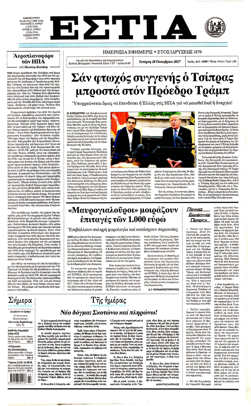 Πρωτοσέλιδο εφημερίδας Εστία