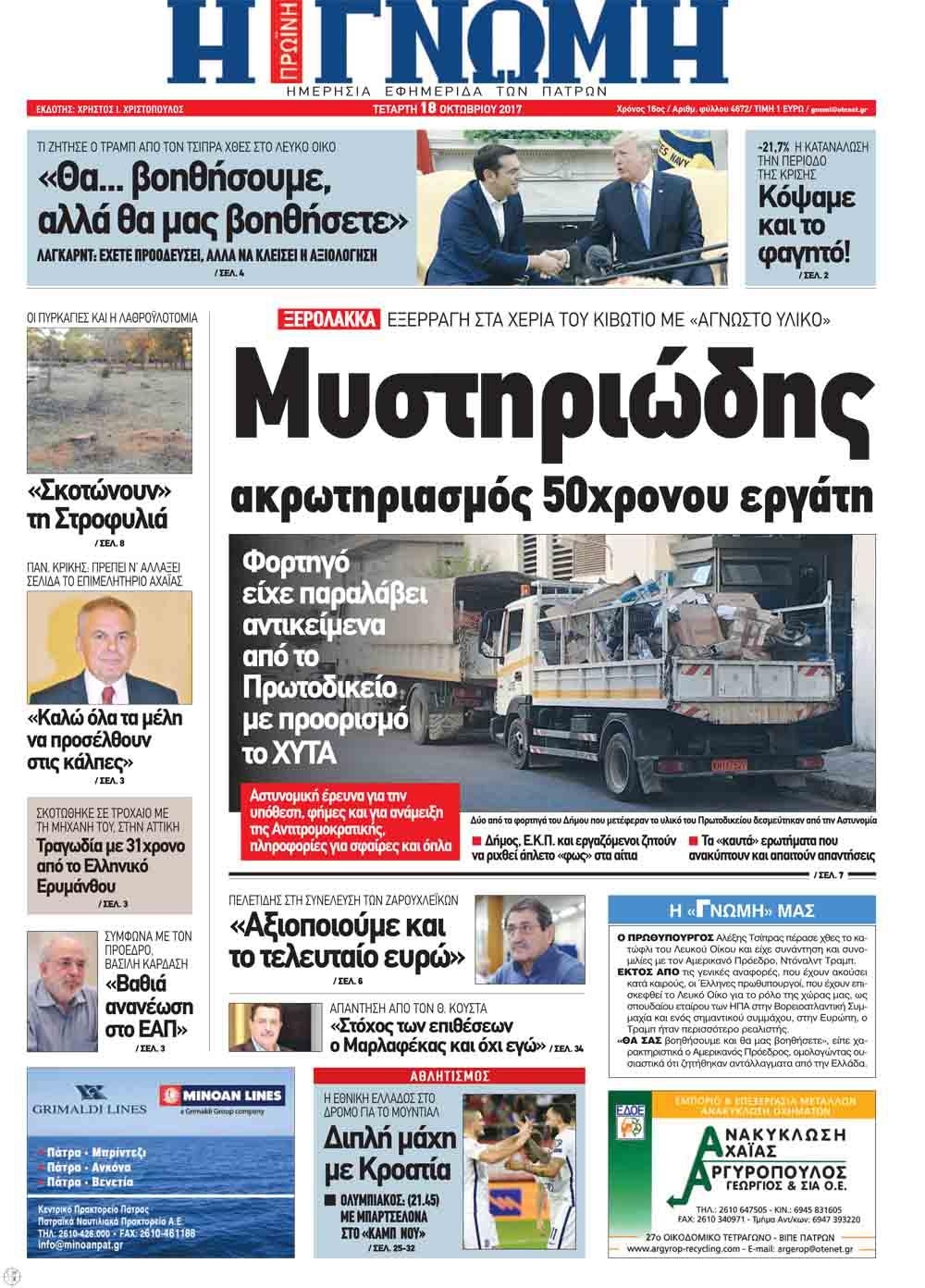 Πρωτοσέλιδο εφημερίδας Γνώμη της Πάτρας