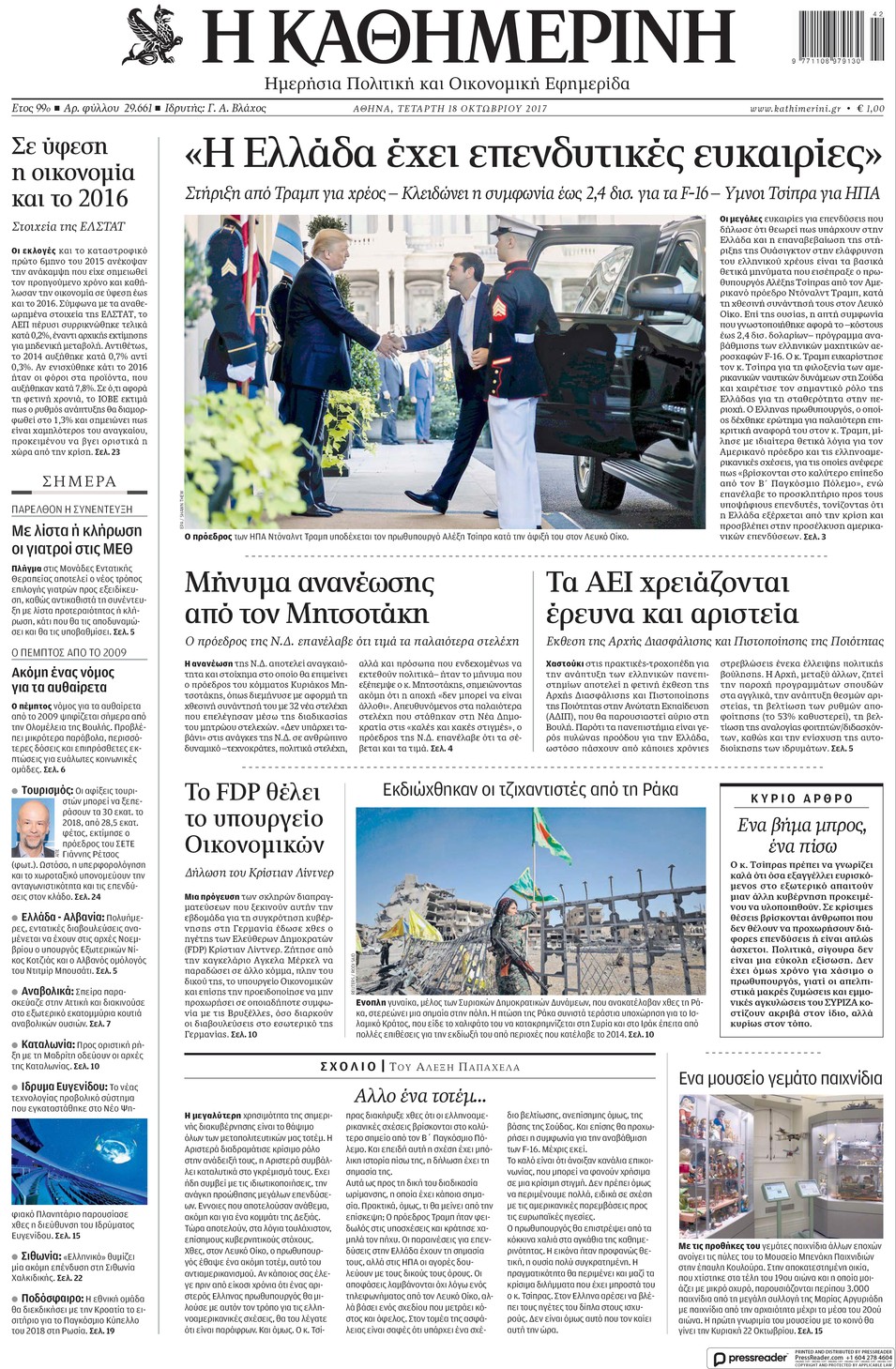 Πρωτοσέλιδο εφημερίδας Καθημερινή