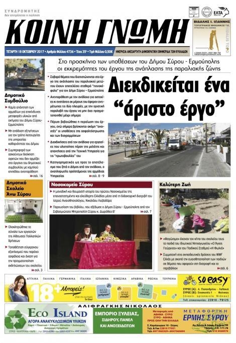 Πρωτοσέλιδο εφημερίδας Κοινή Γνώμη Κυκλάδων