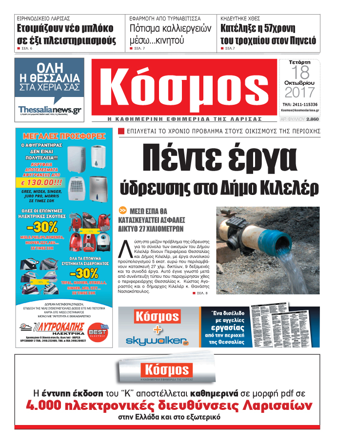 Πρωτοσέλιδο εφημερίδας Κόσμος