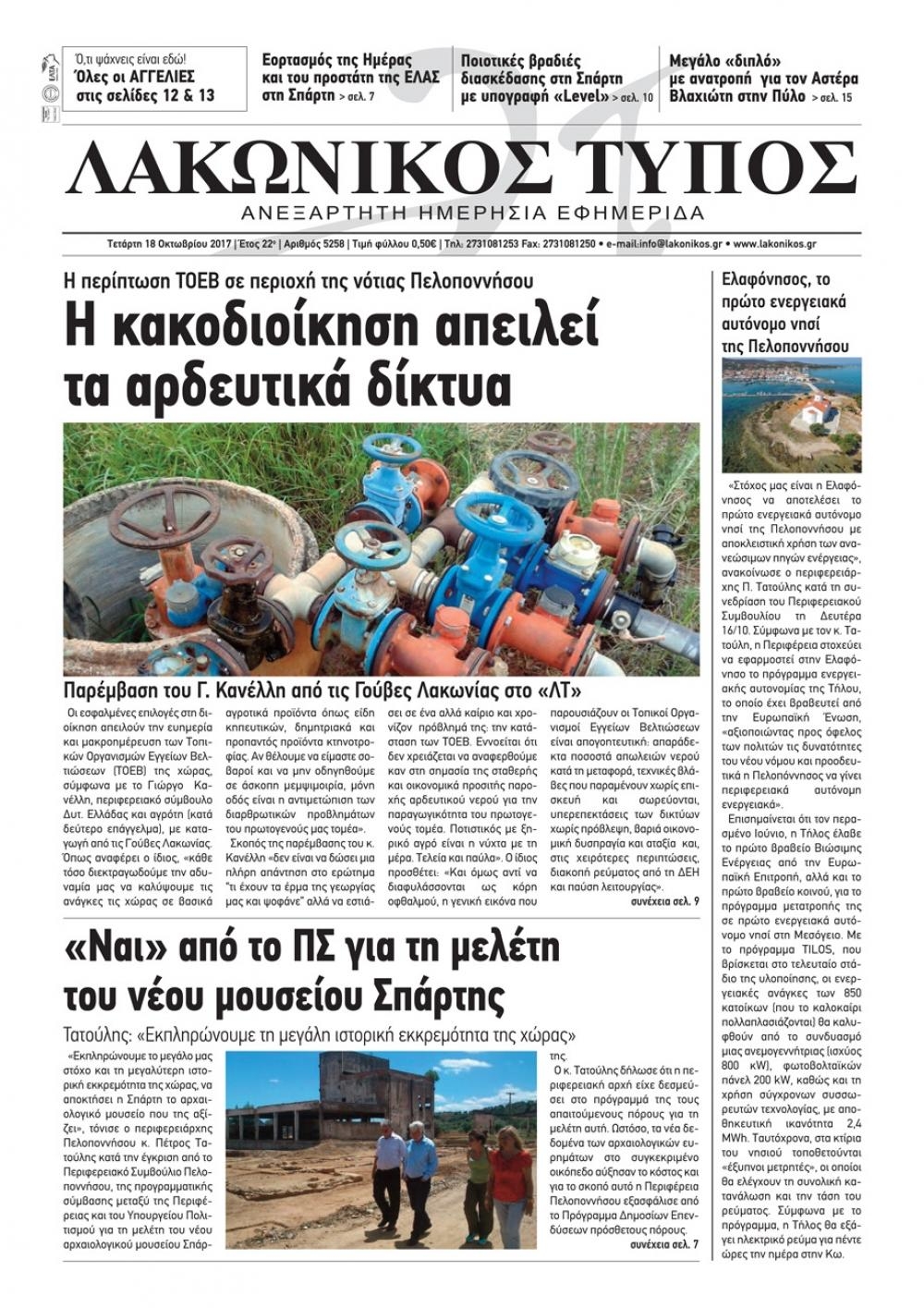 Πρωτοσέλιδο εφημερίδας Λακωνικός Τύπος