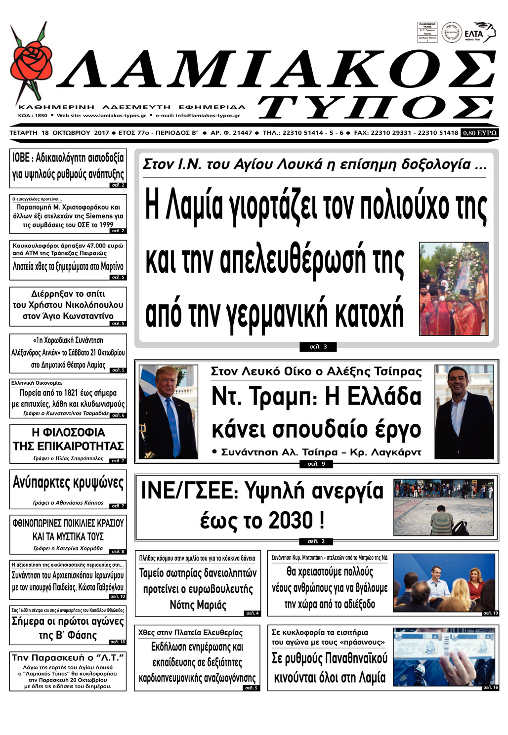 Πρωτοσέλιδο εφημερίδας Λαμιακός Τύπος