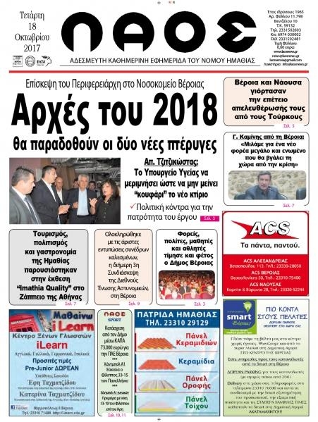 Πρωτοσέλιδο εφημερίδας Λαός Βέροιας