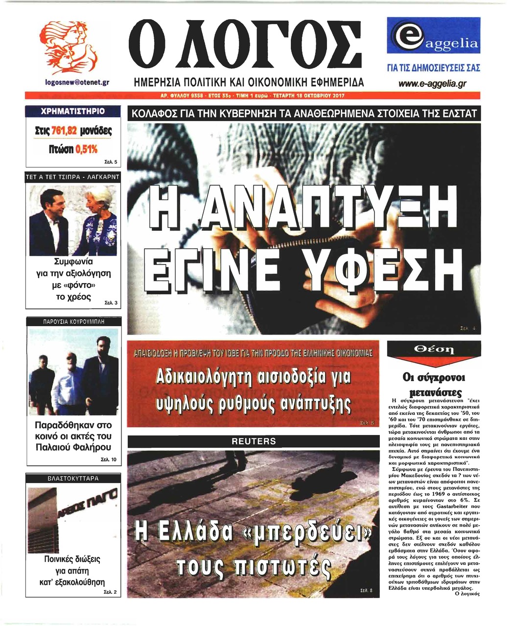 Πρωτοσέλιδο εφημερίδας Λόγος