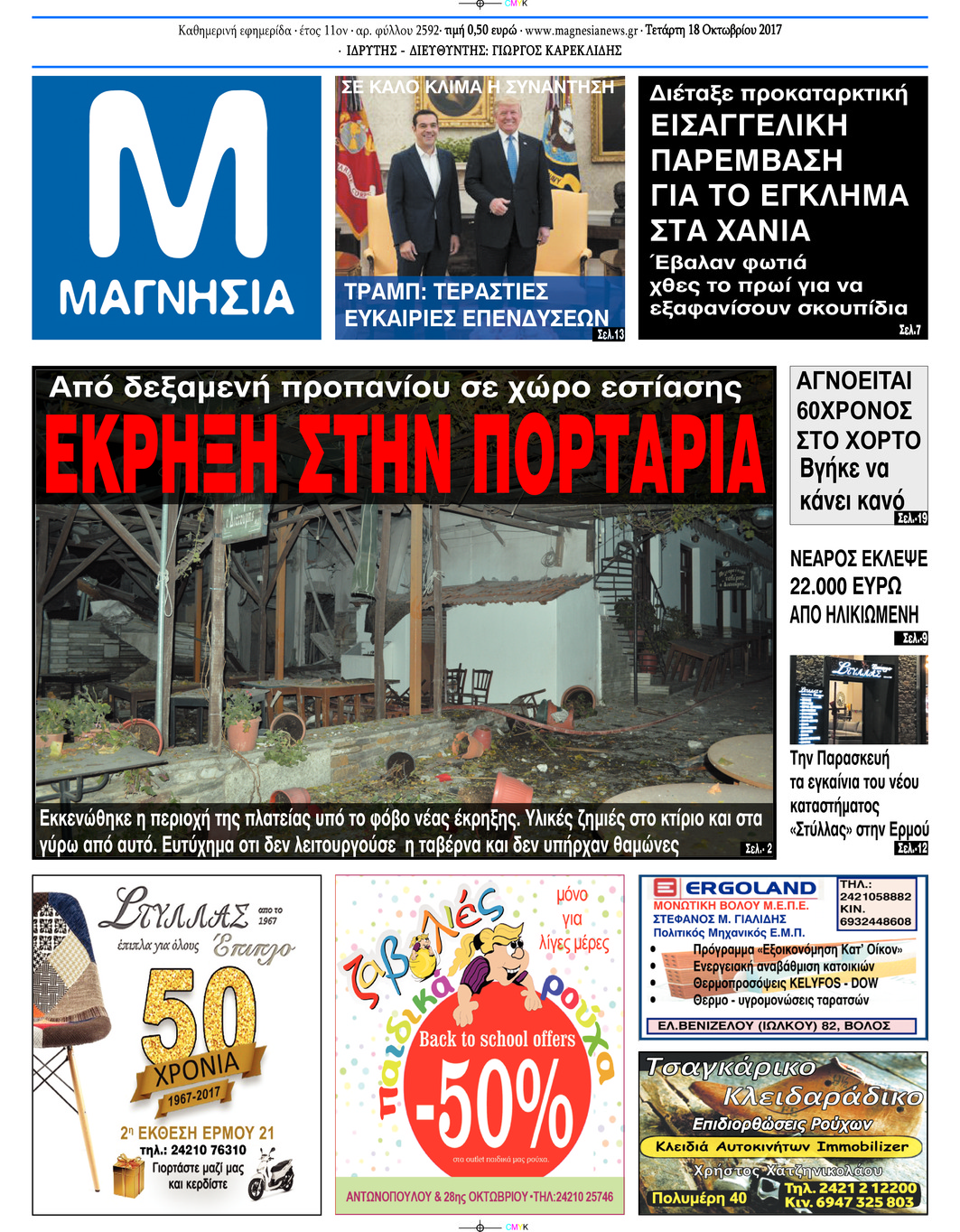 Πρωτοσέλιδο εφημερίδας Μαγνησία