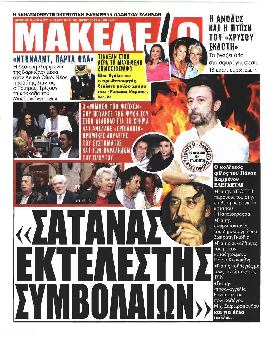 Πρωτοσέλιδο εφημερίδας Μακελειό