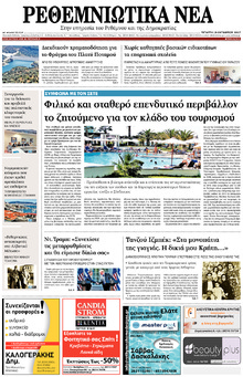 Ρεθεμνιώτικα Νέα