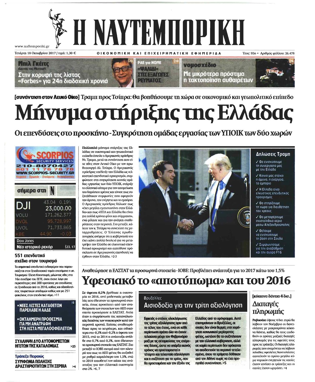 Πρωτοσέλιδο εφημερίδας Ναυτεμπορική