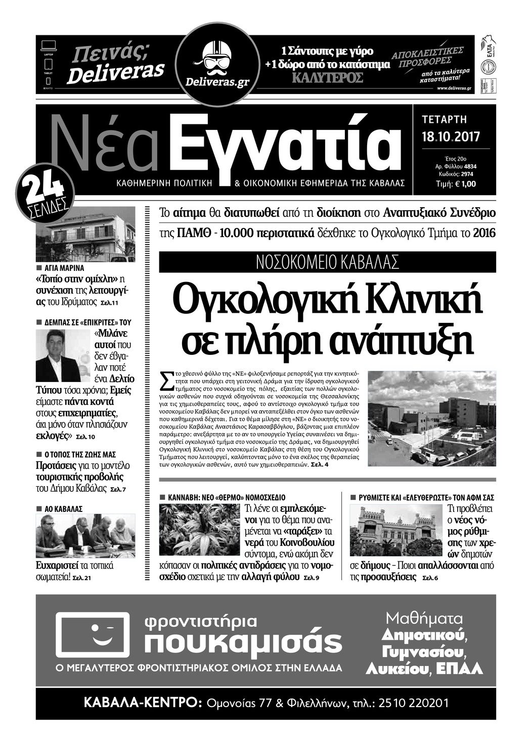 Πρωτοσέλιδο εφημερίδας Νέα Εγνατία