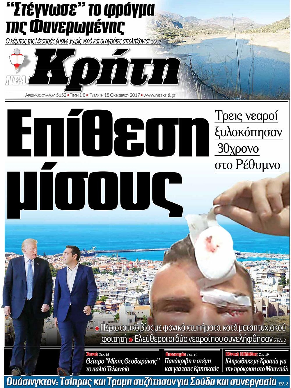 Πρωτοσέλιδο εφημερίδας Νέα Κρήτη