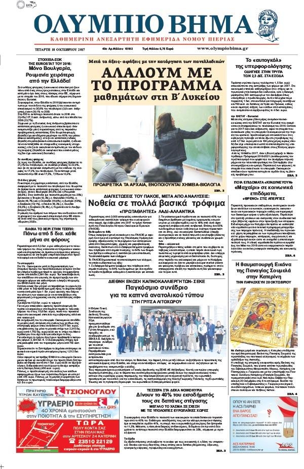 Πρωτοσέλιδο εφημερίδας Ολύμπιο Βήμα