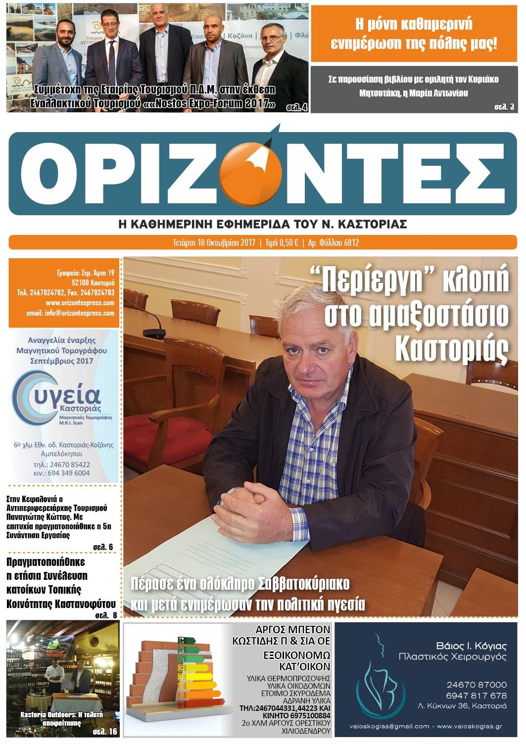 Πρωτοσέλιδο εφημερίδας Ορίζοντες Press