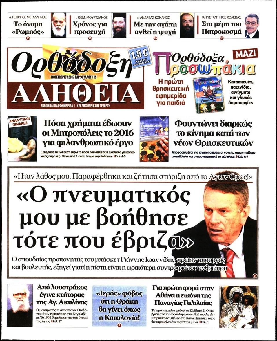 Πρωτοσέλιδο εφημερίδας Ορθόδοξη Αλήθεια