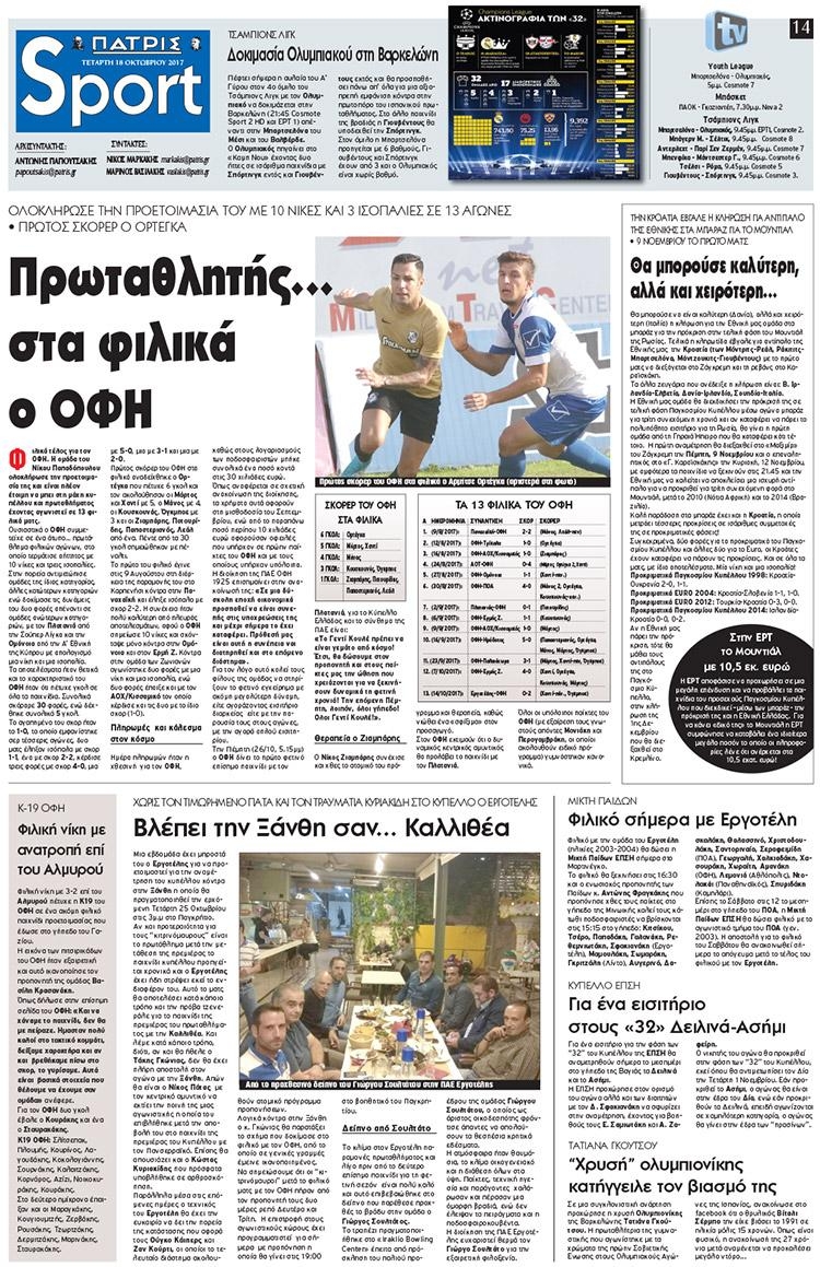 Πρωτοσέλιδο εφημερίδας Πατρίς Σπορ