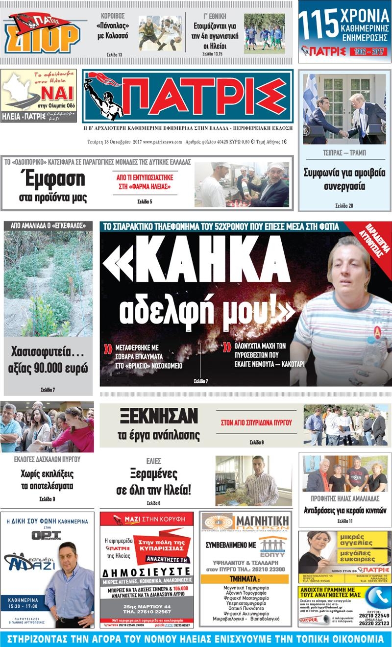 Πρωτοσέλιδο εφημερίδας Πατρις Ηλείας
