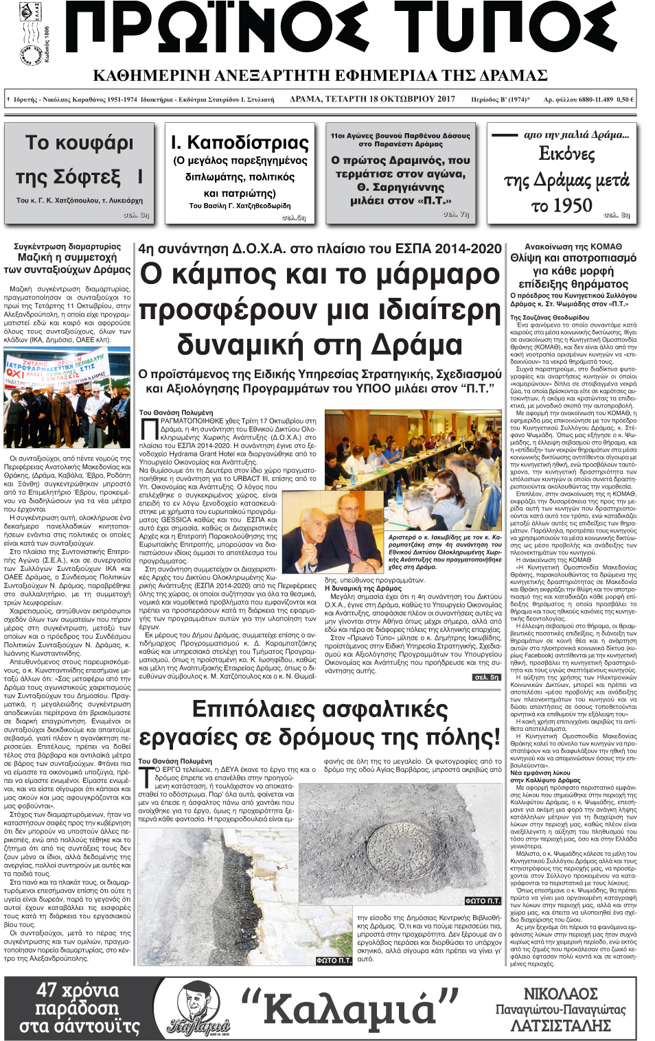 Πρωτοσέλιδο εφημερίδας Πρωινός Τύπος Δρ.