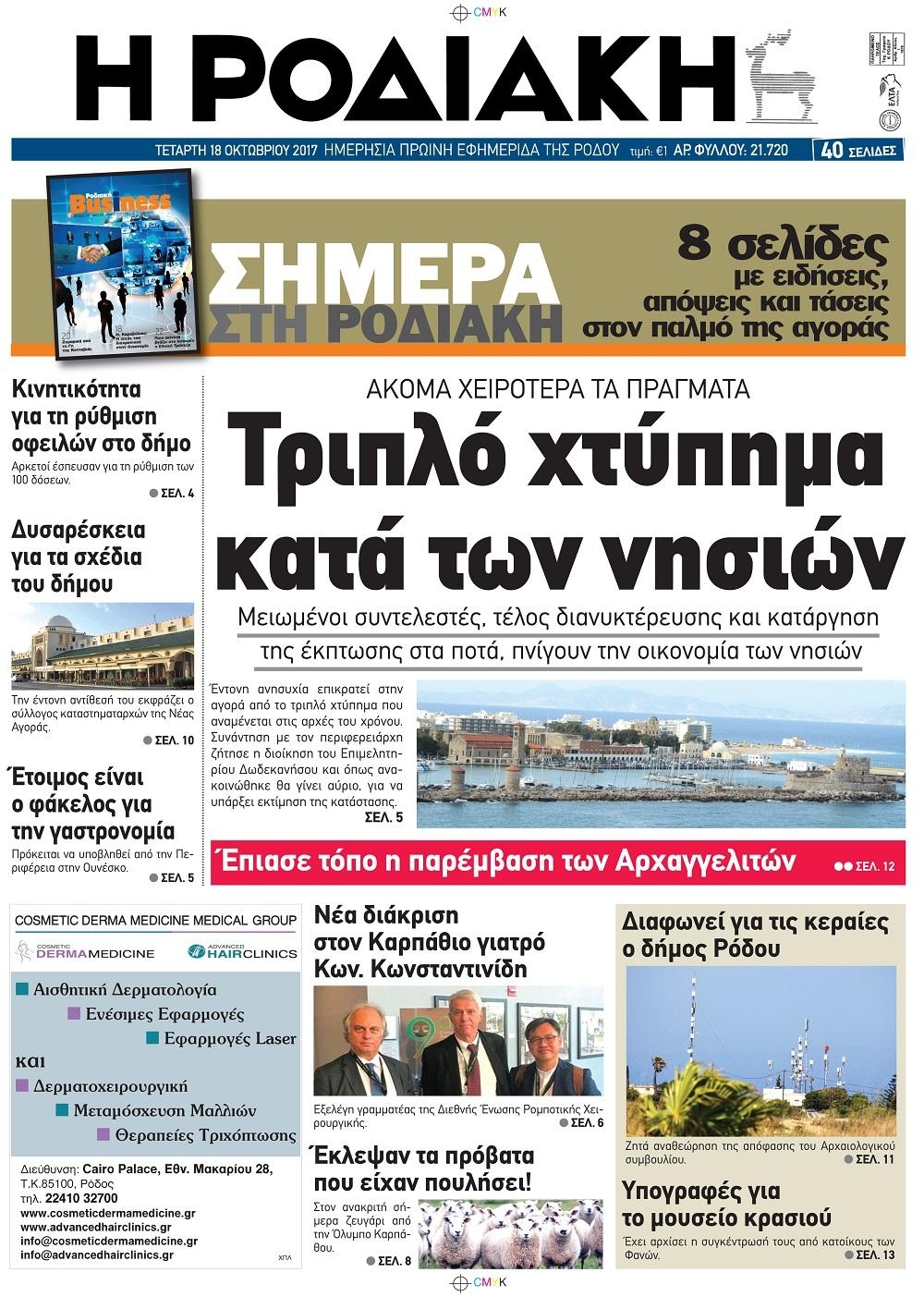 Πρωτοσέλιδο εφημερίδας Ροδιακή