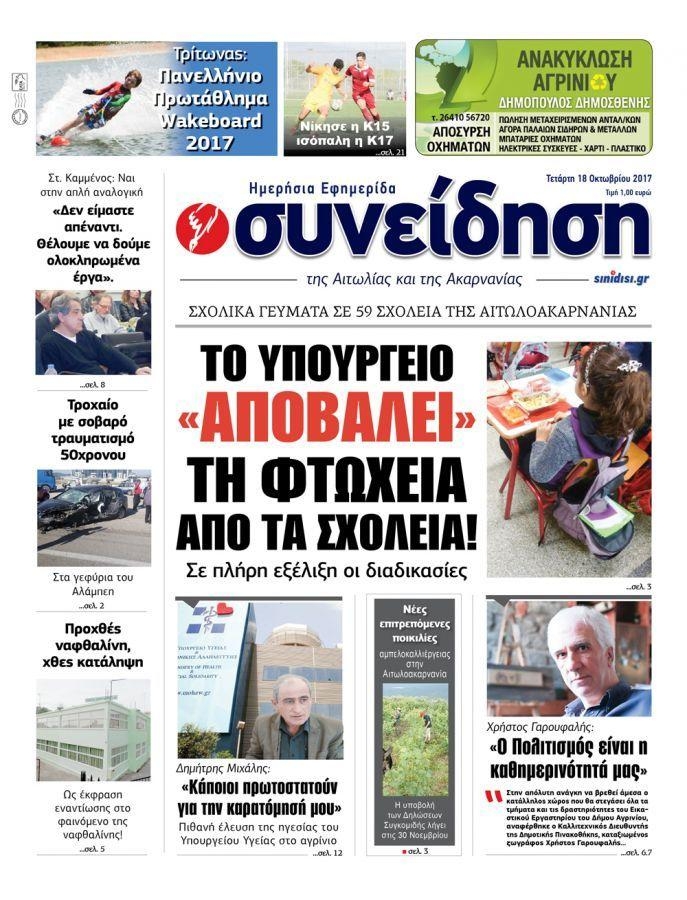 Πρωτοσέλιδο εφημερίδας Η Συνείδηση
