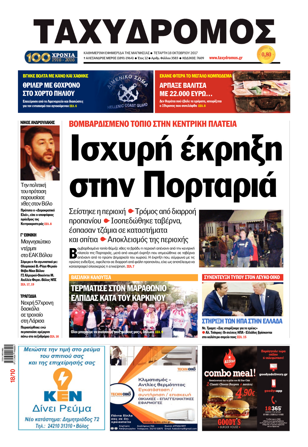 Πρωτοσέλιδο εφημερίδας Ταχυδρόμος