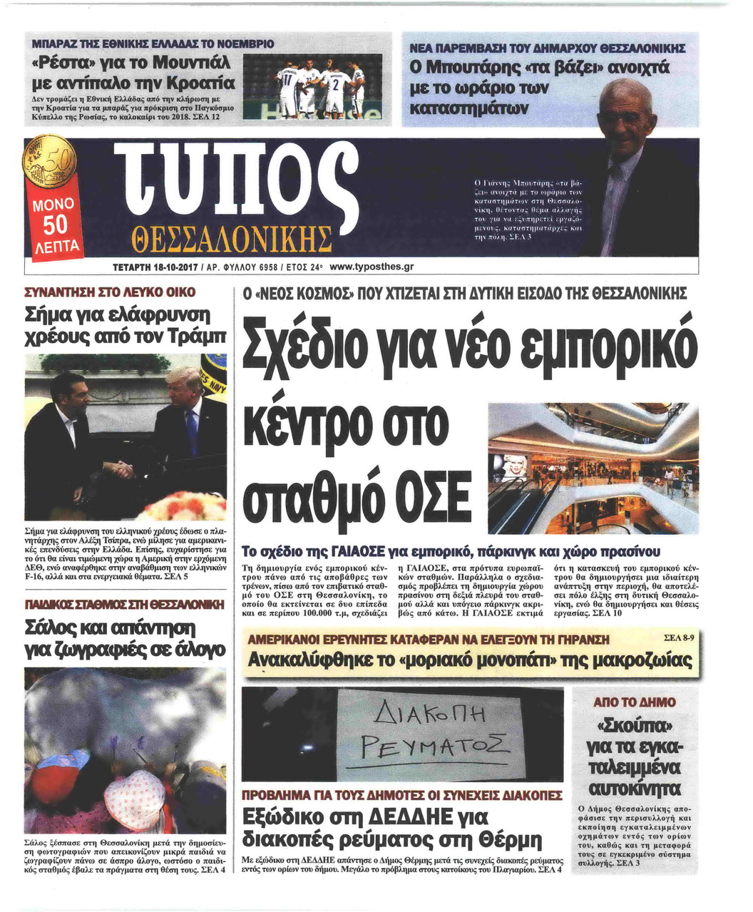 Πρωτοσέλιδο εφημερίδας Τύπος Θεσσαλονίκης