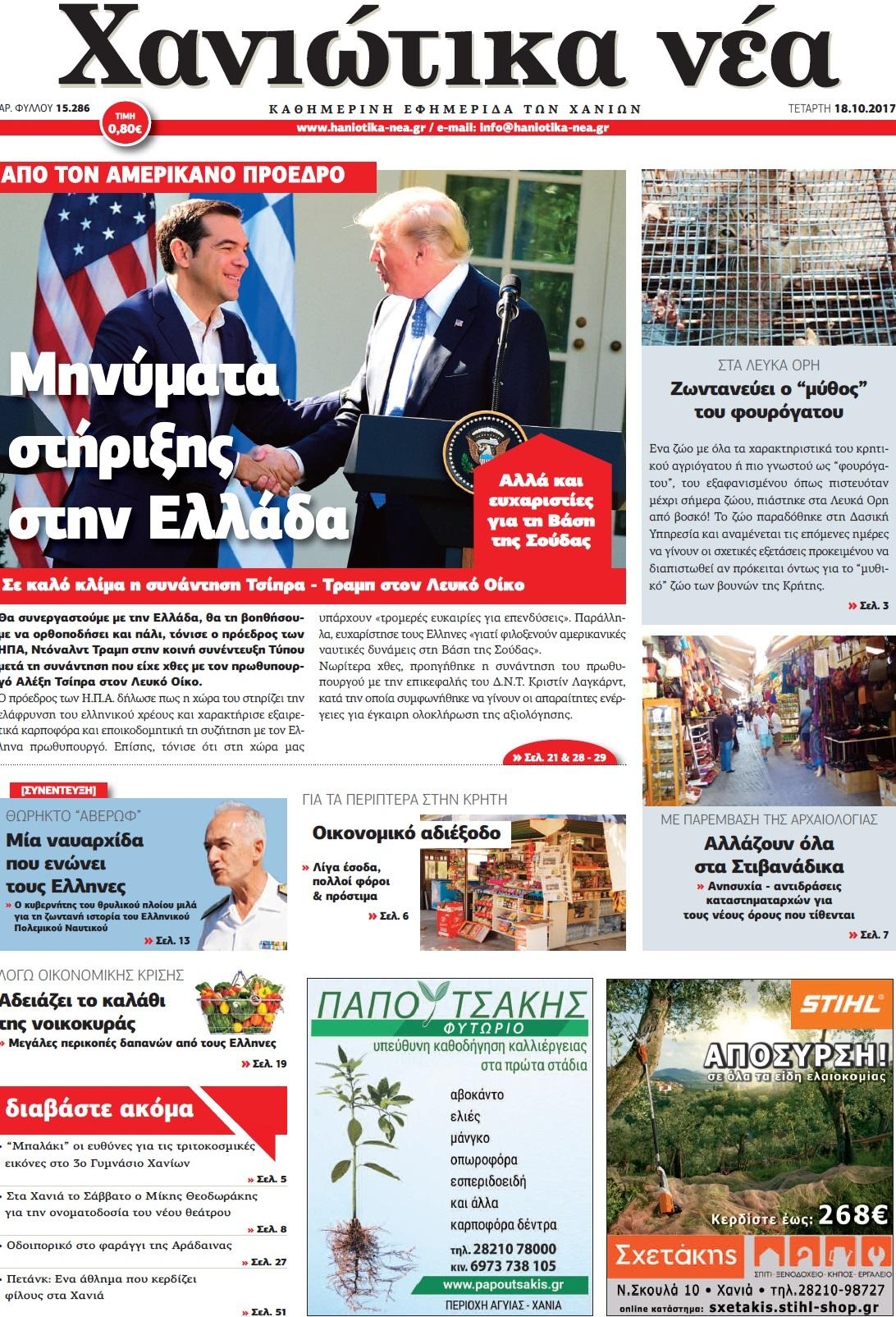 Πρωτοσέλιδο εφημερίδας Χανιώτικα Νέα