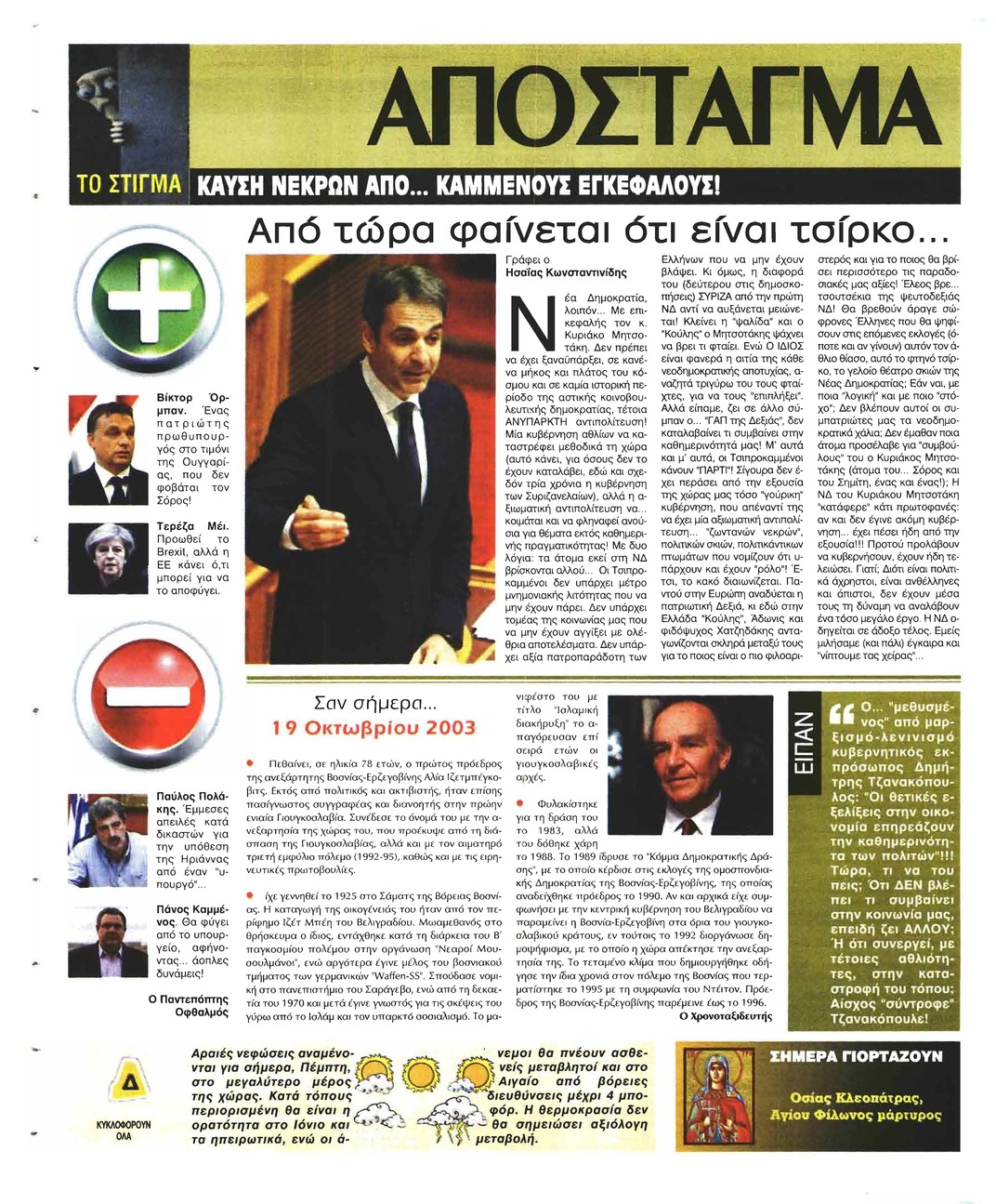 Οπισθόφυλλο εφημερίδας Ελεύθερη Ώρα