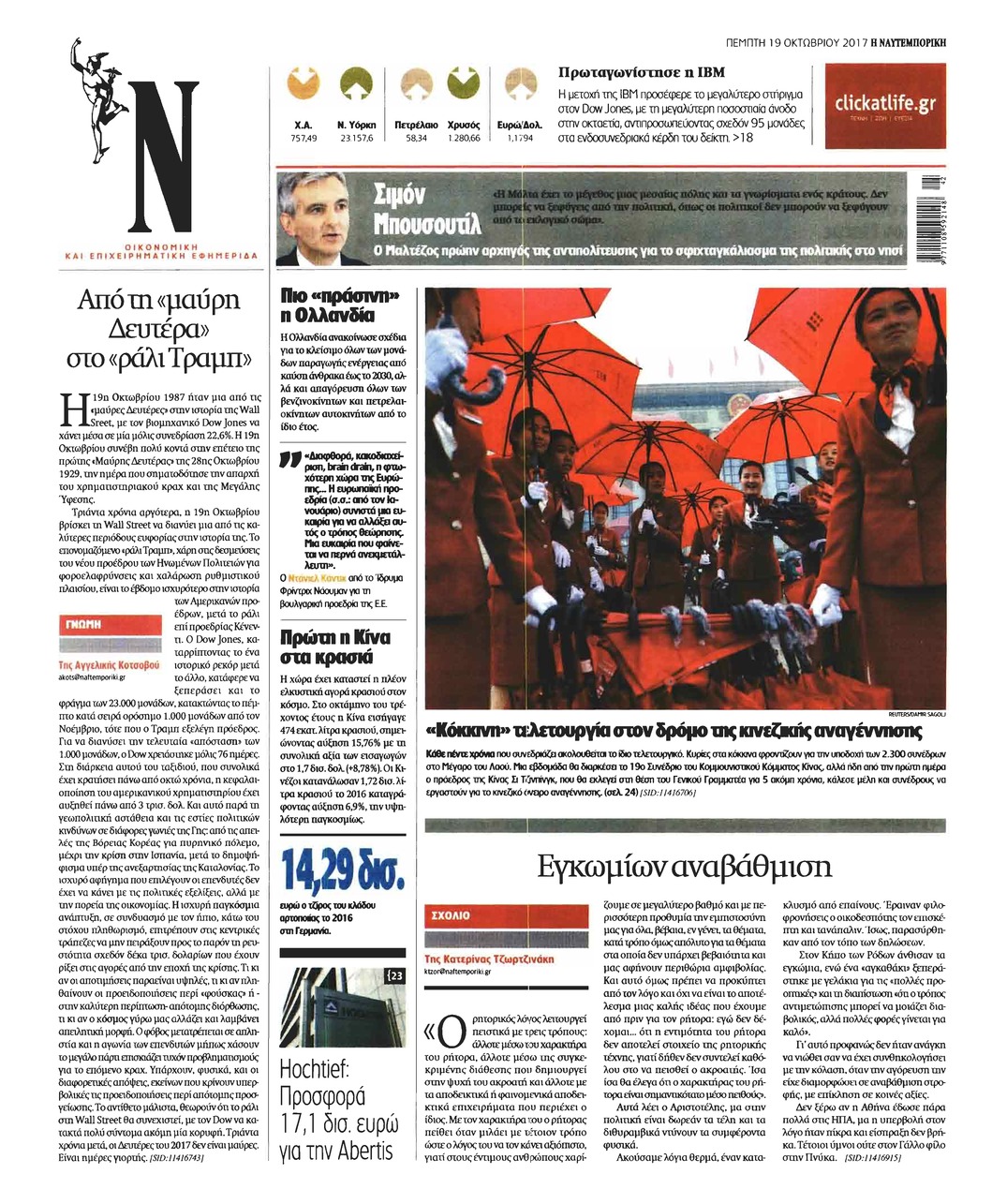 Οπισθόφυλλο εφημερίδας Ναυτεμπορική