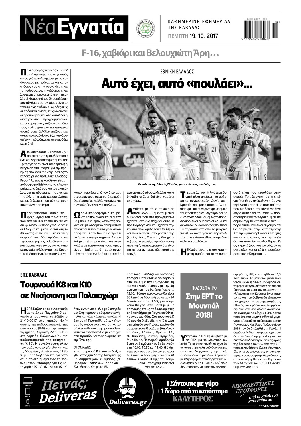 Οπισθόφυλλο εφημερίδας Νέα Εγνατία