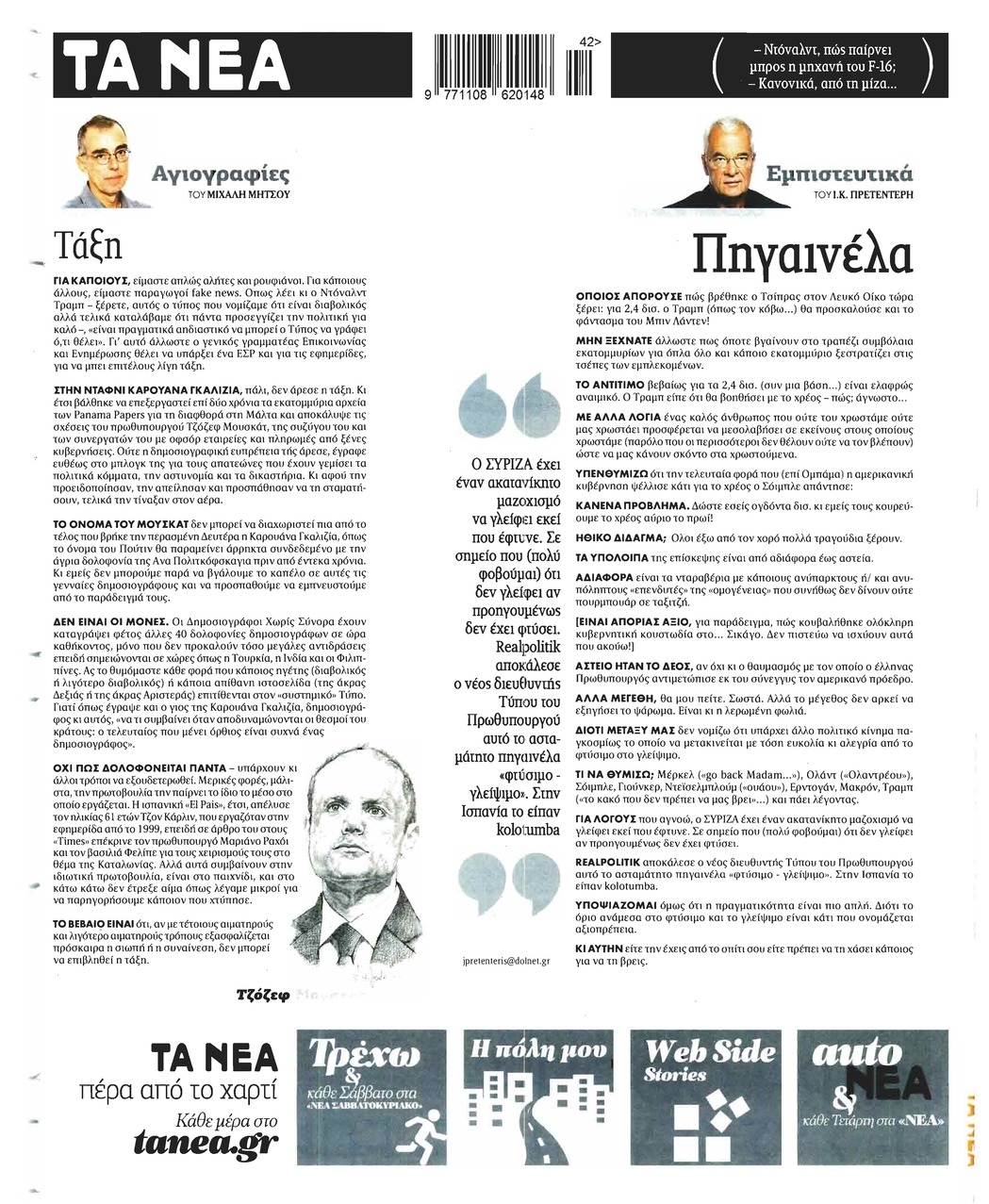 Οπισθόφυλλο εφημερίδας Τα Νέα