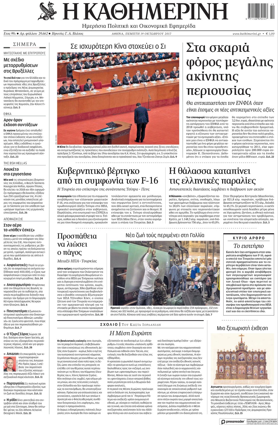 Πρωτοσέλιδο εφημερίδας Καθημερινή