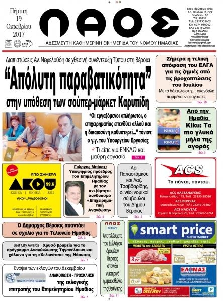 Πρωτοσέλιδο εφημερίδας Λαός Βέροιας