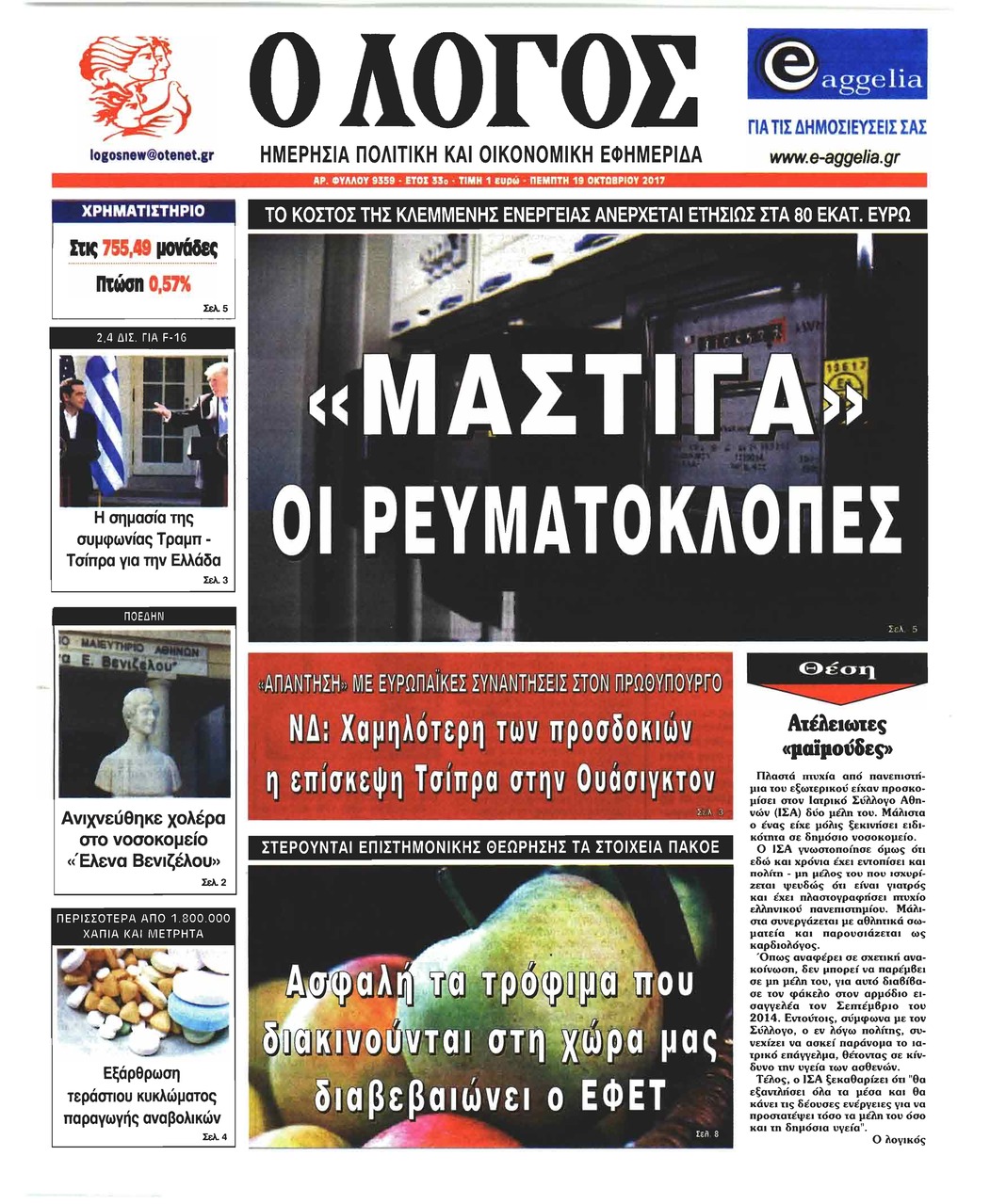 Πρωτοσέλιδο εφημερίδας Λόγος