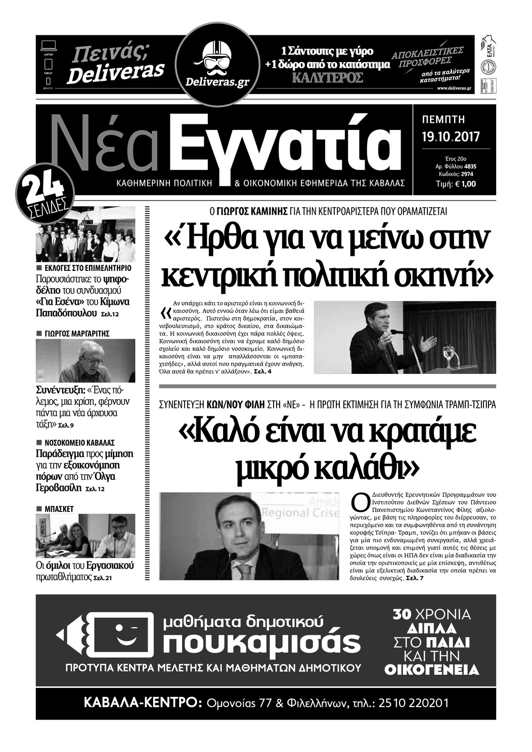 Πρωτοσέλιδο εφημερίδας Νέα Εγνατία