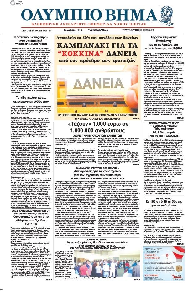 Πρωτοσέλιδο εφημερίδας Ολύμπιο Βήμα