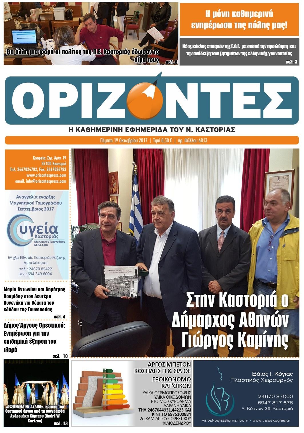 Πρωτοσέλιδο εφημερίδας Ορίζοντες Press