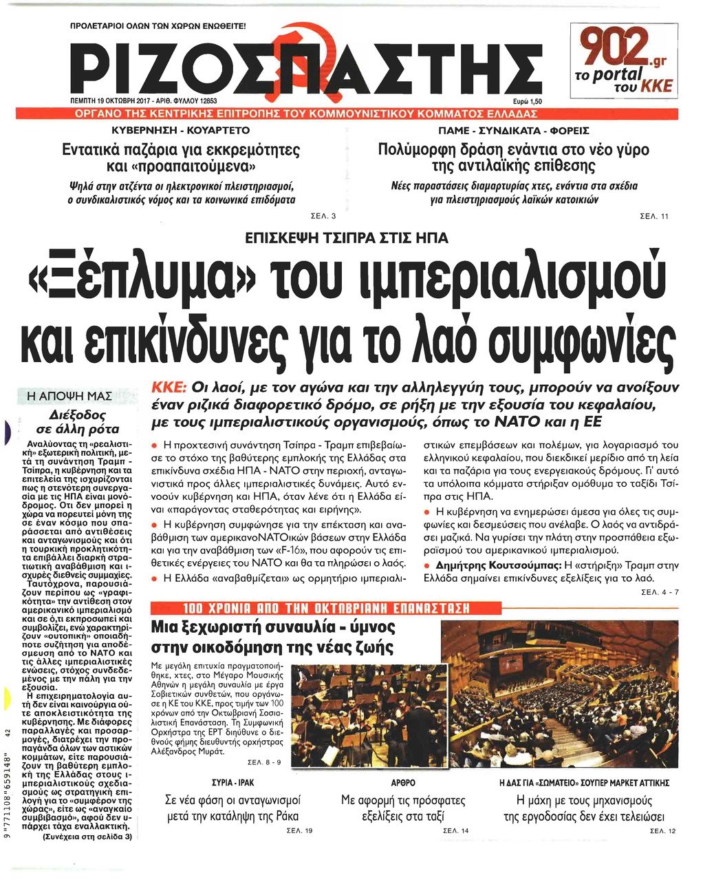 Πρωτοσέλιδο εφημερίδας Ριζοσπάστης