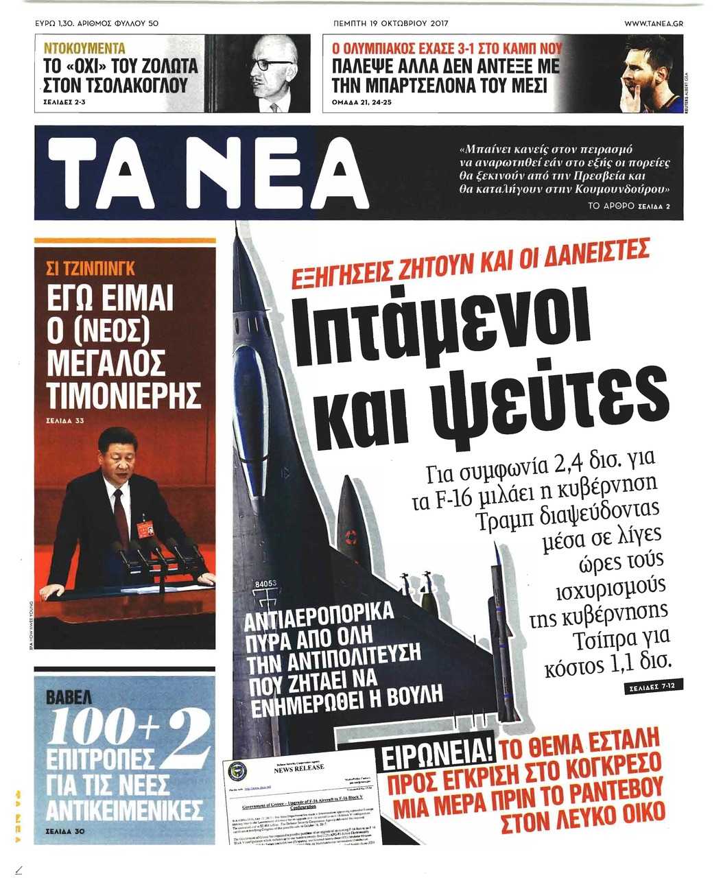 Πρωτοσέλιδο εφημερίδας Τα Νέα