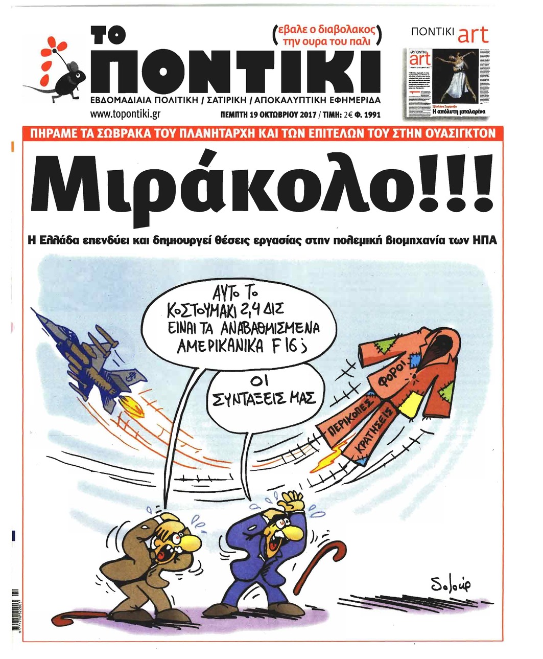 Πρωτοσέλιδο εφημερίδας Το Ποντίκι