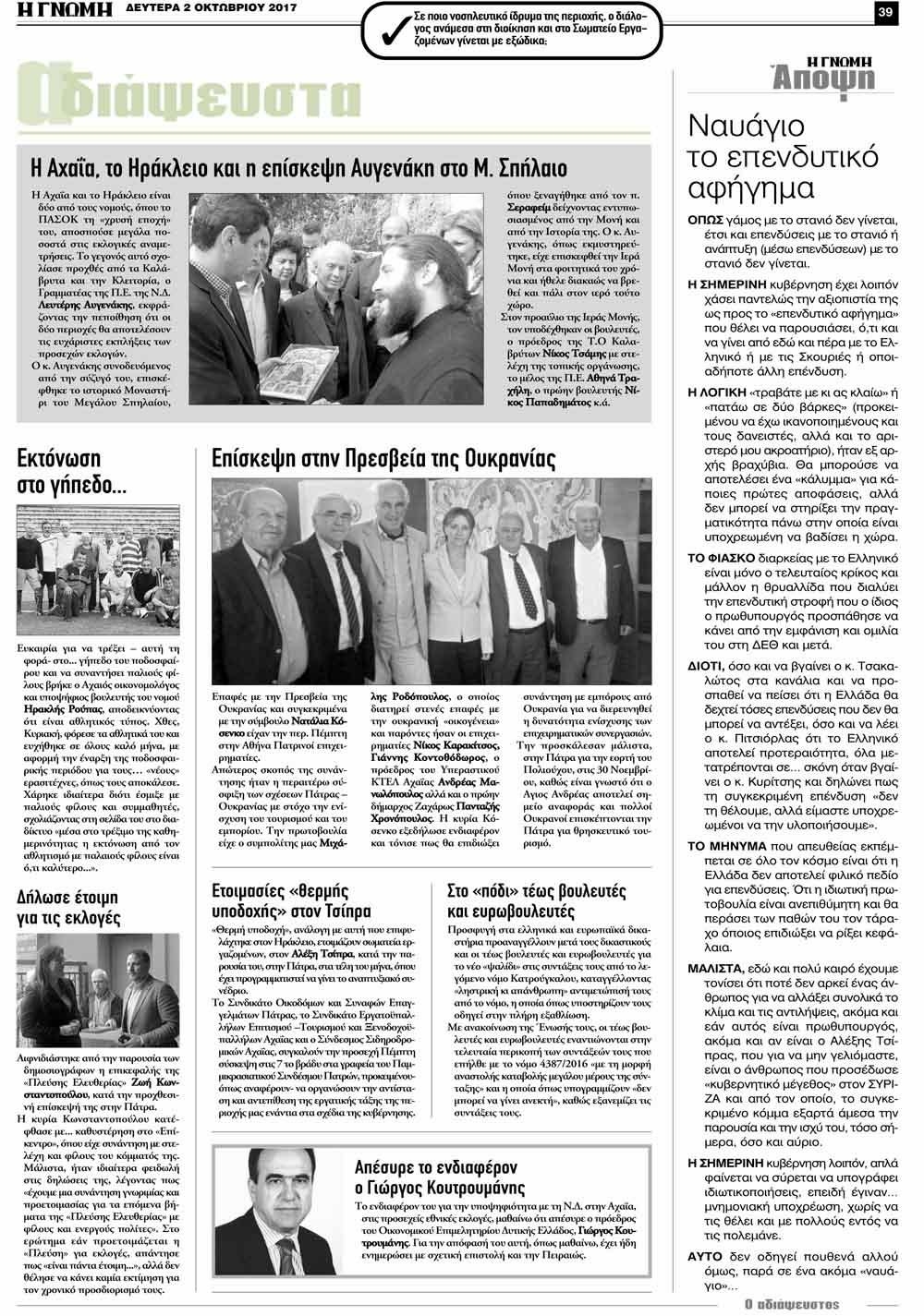 Οπισθόφυλλο εφημερίδας Γνώμη της Πάτρας