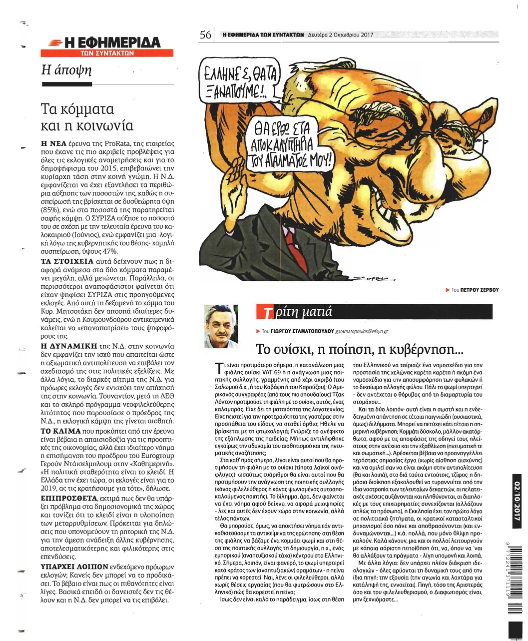 Οπισθόφυλλο εφημερίδας Των συντακτών