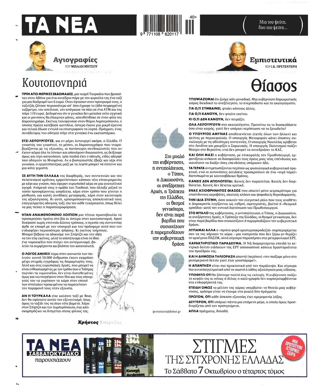 Οπισθόφυλλο εφημερίδας Τα Νέα