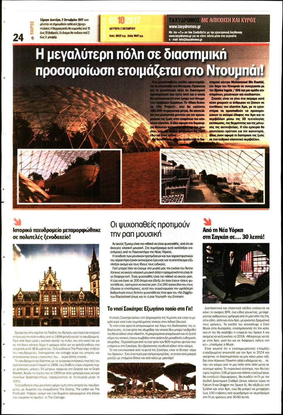 Οπισθόφυλλο εφημερίδας Ταχυδρόμος