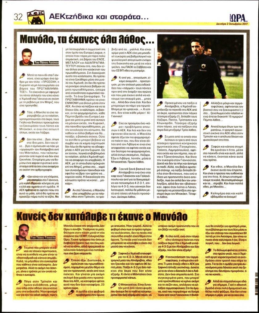 Οπισθόφυλλο εφημερίδας Η ώρα των Σπορ