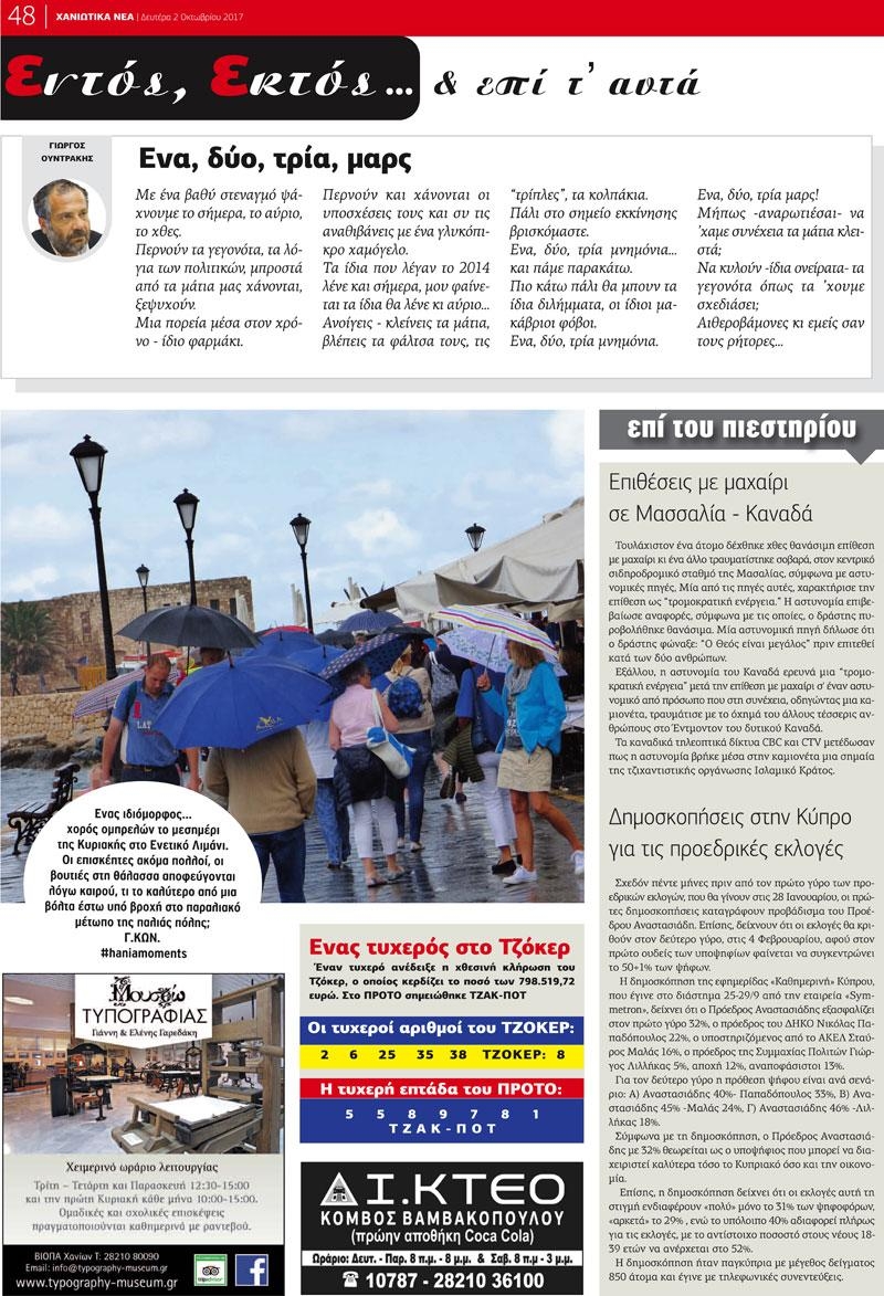 Οπισθόφυλλο εφημερίδας Χανιώτικα Νέα