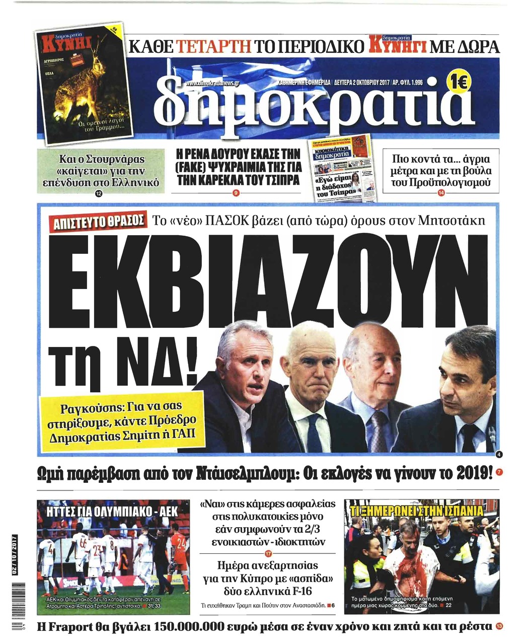 Πρωτοσέλιδο εφημερίδας Δημοκρατία